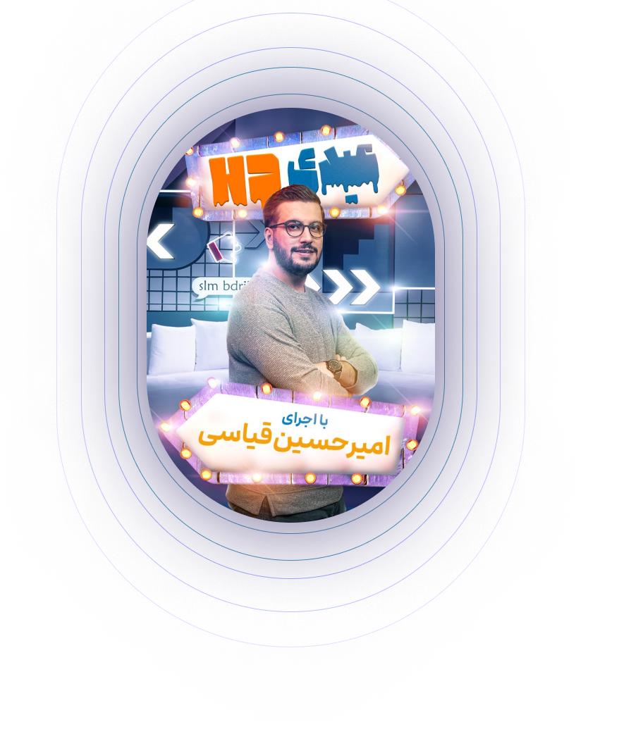 عیدی امسال با امیرحسین قیاسی